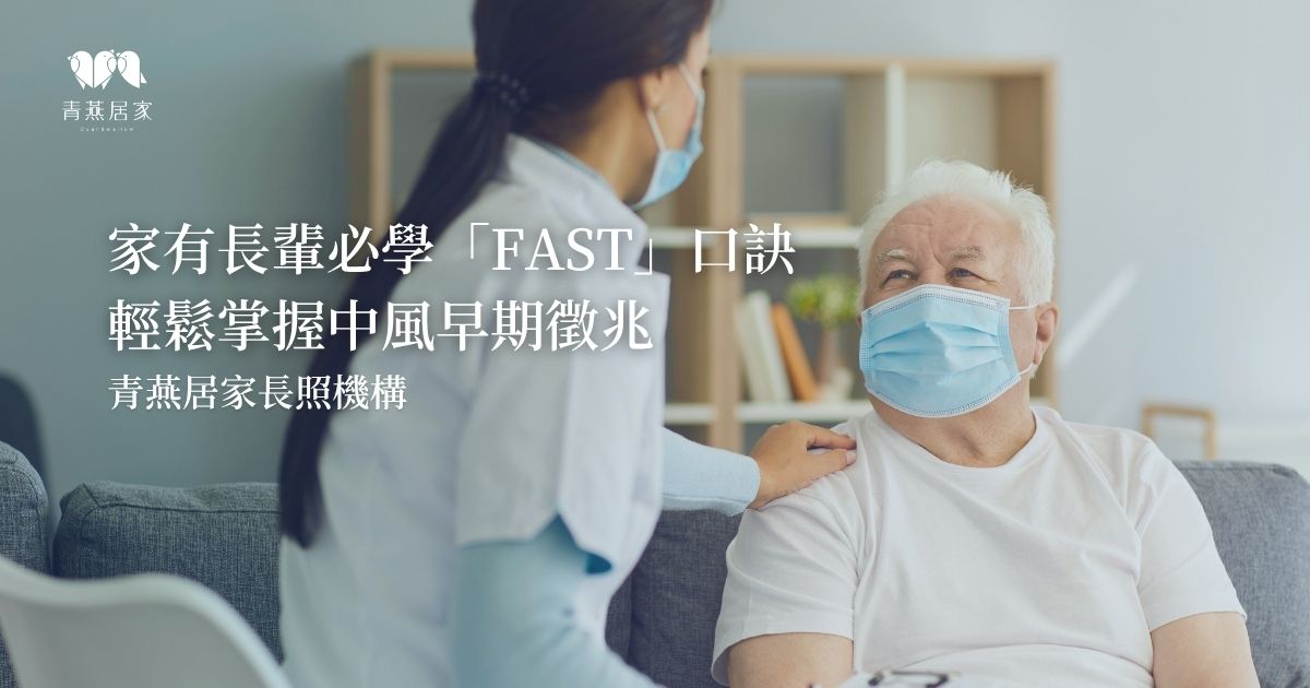 家有長輩必學「FAST」口訣！輕鬆掌握中風早期徵兆｜屏東縣青燕居家長照機構